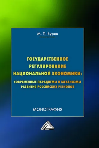 Обложка книги «Государственное регулирование национальной экономики: современные парадигмы и механизмы развития российских регионов»