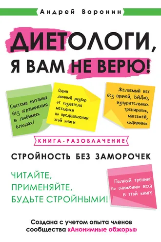 Обложка книги «Диетологи, я вам не верю! Книга-разоблачение»