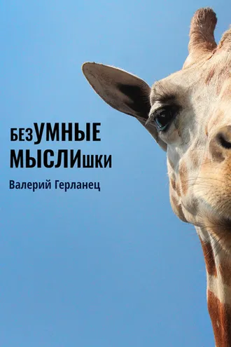 Обложка книги «безУМНЫЕ МЫСЛИшки»