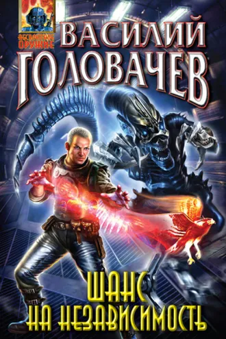Обложка книги «Шанс на независимость»