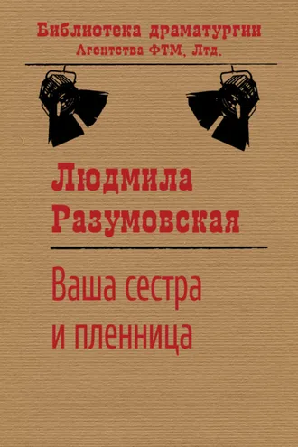 Обложка книги «Ваша сестра и пленница»