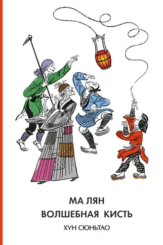 Обложка книги «Ма Лян – волшебная кисть»