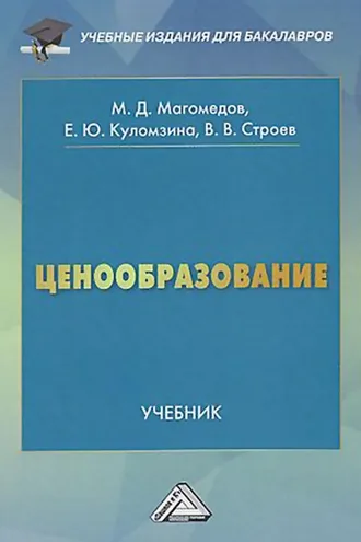 Обложка книги «Ценообразование»
