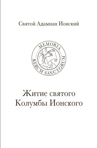 Обложка книги «Святой Адамнан Ионский. «Житие святого Колумбы Ионского»»
