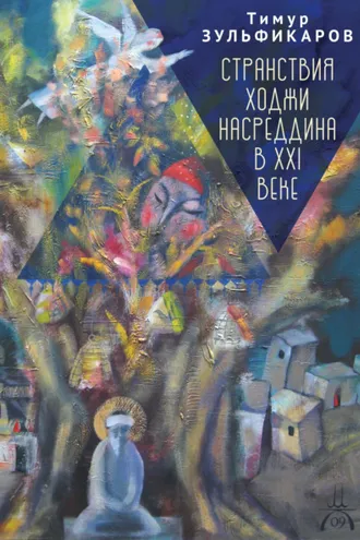 Обложка книги «Странствия Ходжи Насреддина в XXI веке. Новое учение древнего мудреца»