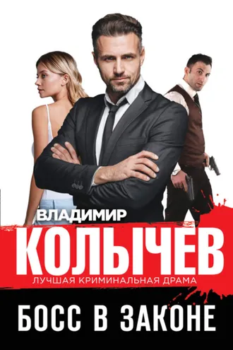Обложка книги «Босс в законе»