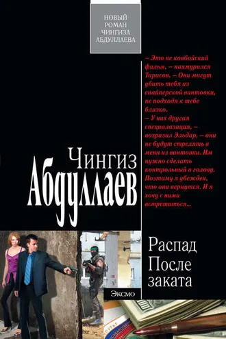 Обложка книги «После заката»