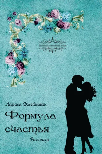 Обложка книги «Формула счастья»