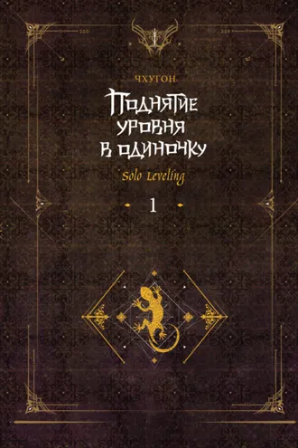 Обложка книги «Поднятие уровня в одиночку. Solo Leveling. Книга 1»