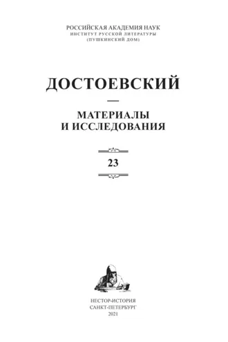 Обложка книги «Достоевский. Материалы и исследования. Том 23»