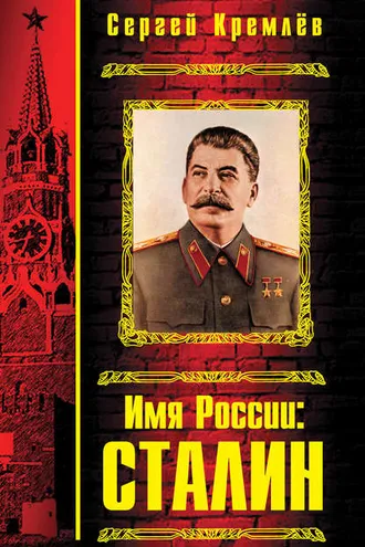 Обложка книги «Имя России: Сталин»