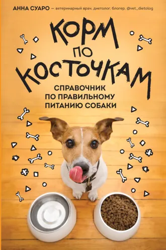 Обложка книги «Корм по косточкам. Справочник по правильному питанию собаки»
