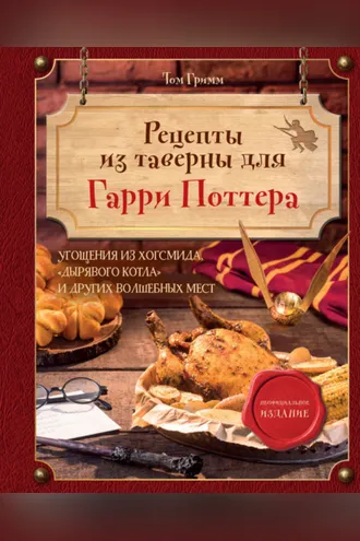 Обложка книги «Рецепты из таверны для Гарри Поттера. Угощения из Хогсмида, «Дырявого котла» и других волшебных мест»