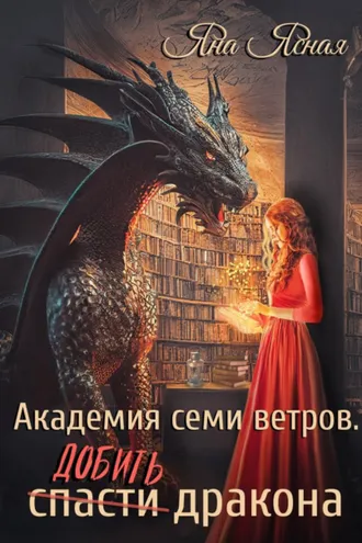 Обложка книги «Академия семи ветров. Добить дракона»