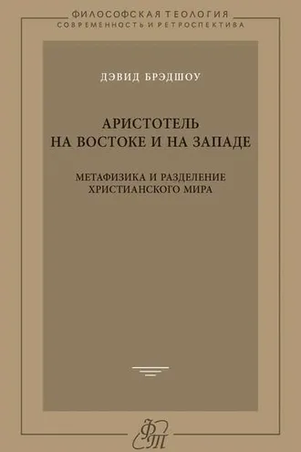 Обложка книги «Аристотель на Востоке и на Западе. Метафизика и разделение христианского мира»