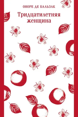 Обложка книги «Тридцатилетняя женщина»