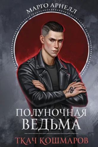 Обложка книги «Полуночная ведьма. Ткач Кошмаров»