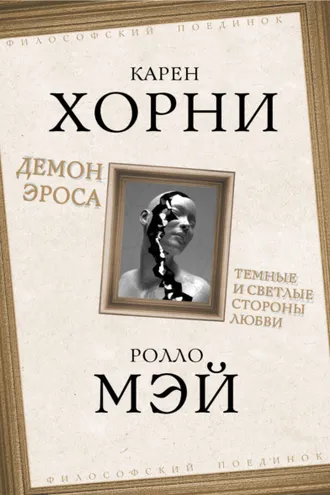 Обложка книги «Демон Эроса. Темные и светлые стороны любви»