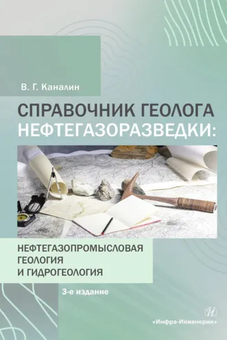 Обложка книги «Справочник геолога нефтегазоразведки: нефтегазопромысловая геология и гидрогеология»