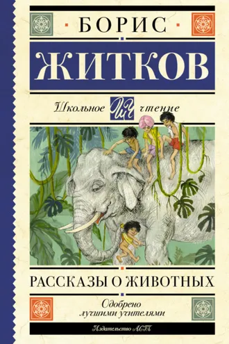 Обложка книги «Рассказы о животных»