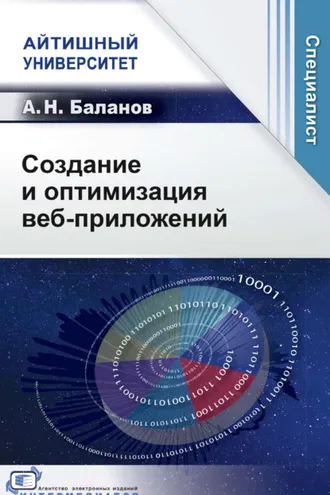 Обложка книги «Создание и оптимизация веб-приложений»