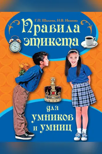 Обложка книги «Правила этикета для умников и умниц»