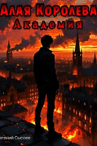Обложка книги «Алая Королева. Академия»