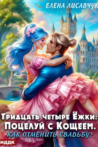 Обложка книги «Тридцать четыре Ёжки: Поцелуй с Кощеем. Как отменить свадьбу?»