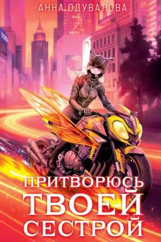 Обложка книги «Притворюсь твоей сестрой»