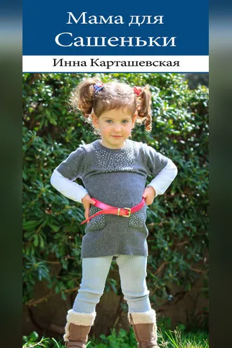 Обложка книги «Мама для Сашеньки»