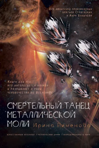 Обложка книги «Смертельный танец металлической моли»