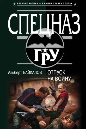 Обложка книги «Отпуск на войну»