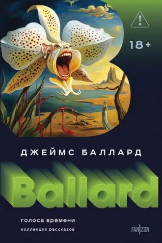 Обложка книги «Голоса времени»