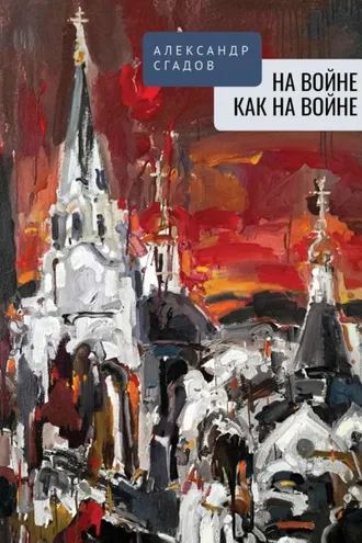 Обложка книги «На войне как на войне»