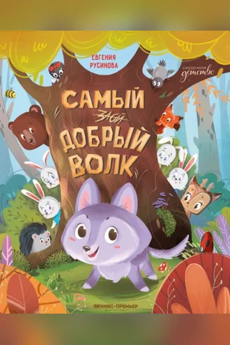 Обложка книги «Самый добрый волк»