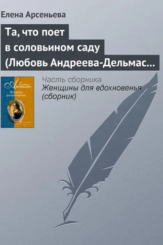 Обложка книги «Та, что поет в соловьином саду (Любовь Андреева-Дельмас – Александр Блок)»