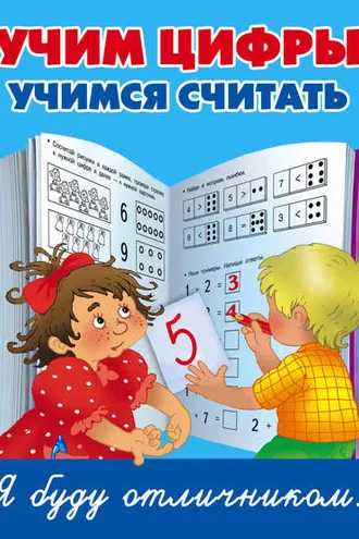 Обложка книги «Учим цифры, учимся считать»