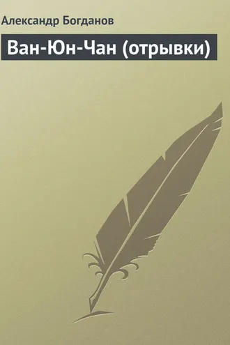 Обложка книги «Ван-Юн-Чан (отрывки)»