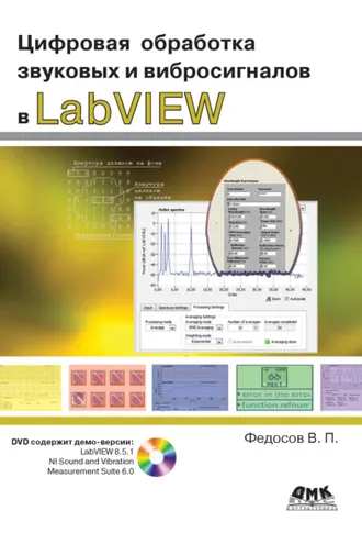 Обложка книги «Цифровая обработка звуковых и вибросигналов в LabVIEW»