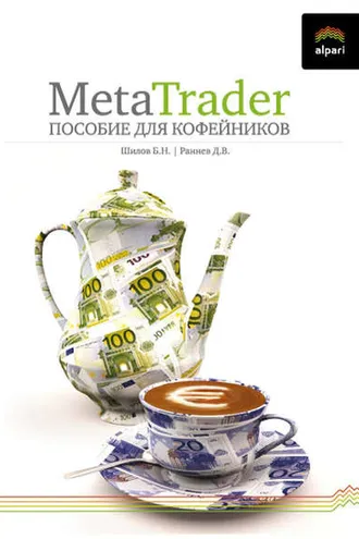 Обложка книги «MetaTrader: пособие для «кофейников»»