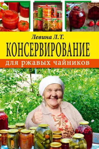 Обложка книги «Консервирование для ржавых чайников»