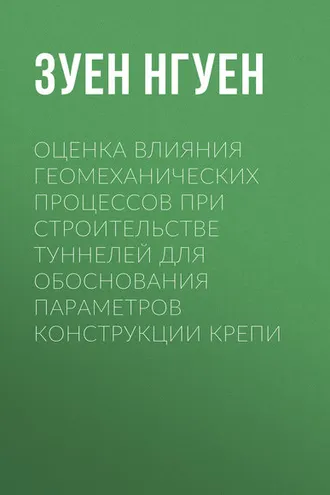 Обложка книги «Оценка влияния геомеханических процессов при строительстве туннелей для обоснования параметров конструкции крепи»