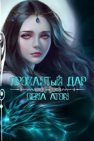 Обложка книги «Проклятый дар»