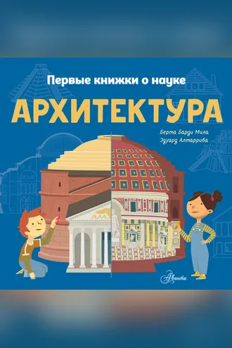 Обложка книги «Архитектура»