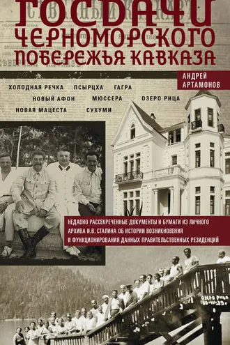 Обложка книги «Госдачи Черноморского побережья Кавказа. Недавно рассекреченные документы и бумаги из личного архива И. В. Сталина об истории возникновения и функционирования данных правительственных резиденций»