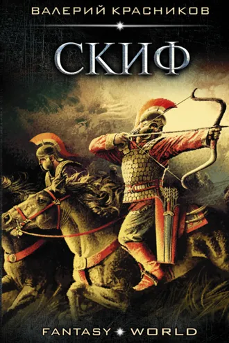 Обложка книги «Скиф»