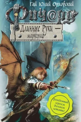 Обложка книги «Ричард Длинные Руки – маркграф»