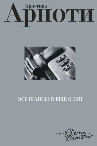 Обложка книги «Все шансы и еще один»