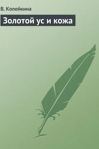 Обложка книги «Золотой ус и кожа»