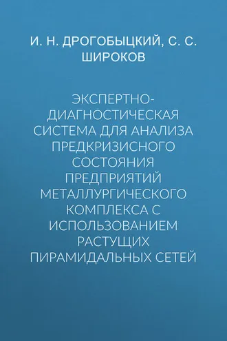 Обложка книги «Экспертно-диагностическая система для анализа предкризисного состояния предприятий металлургического комплекса с использованием растущих пирамидальных сетей»